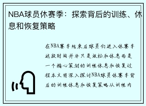 NBA球员休赛季：探索背后的训练、休息和恢复策略