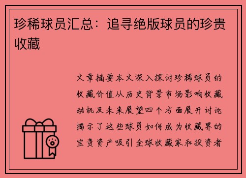 珍稀球员汇总：追寻绝版球员的珍贵收藏