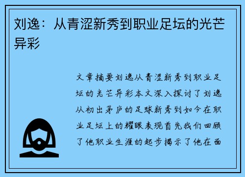 刘逸：从青涩新秀到职业足坛的光芒异彩