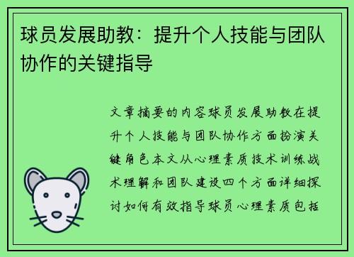 球员发展助教：提升个人技能与团队协作的关键指导