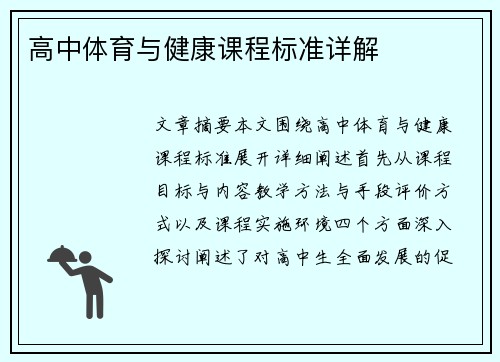 高中体育与健康课程标准详解