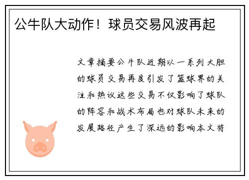 公牛队大动作！球员交易风波再起