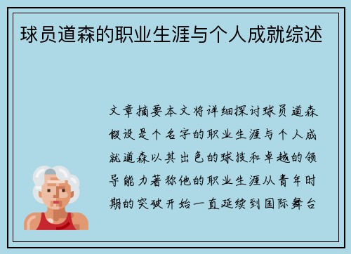 球员道森的职业生涯与个人成就综述