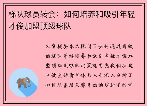 梯队球员转会：如何培养和吸引年轻才俊加盟顶级球队