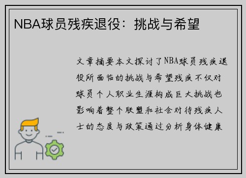 NBA球员残疾退役：挑战与希望