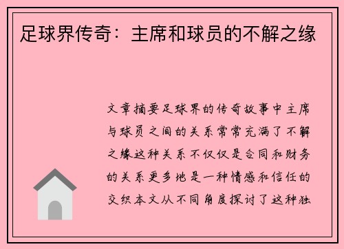 足球界传奇：主席和球员的不解之缘