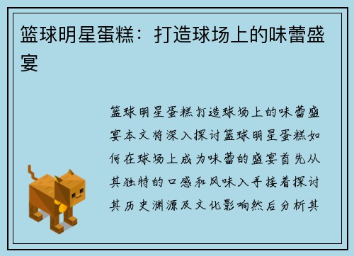 篮球明星蛋糕：打造球场上的味蕾盛宴