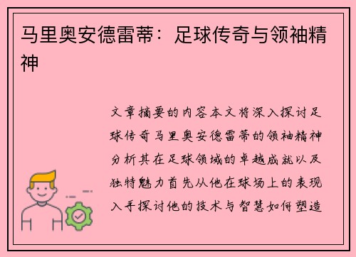 马里奥安德雷蒂：足球传奇与领袖精神