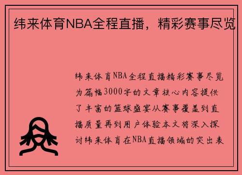 纬来体育NBA全程直播，精彩赛事尽览