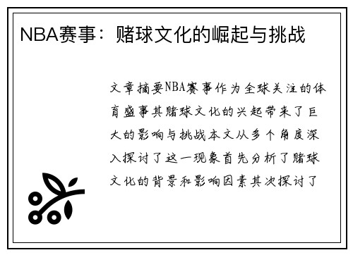 NBA赛事：赌球文化的崛起与挑战