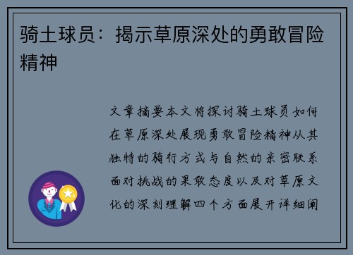 骑土球员：揭示草原深处的勇敢冒险精神