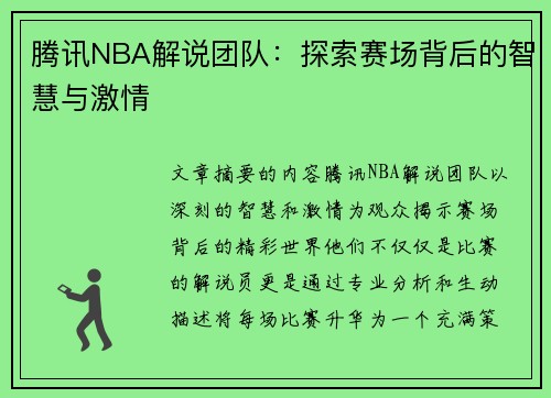 腾讯NBA解说团队：探索赛场背后的智慧与激情