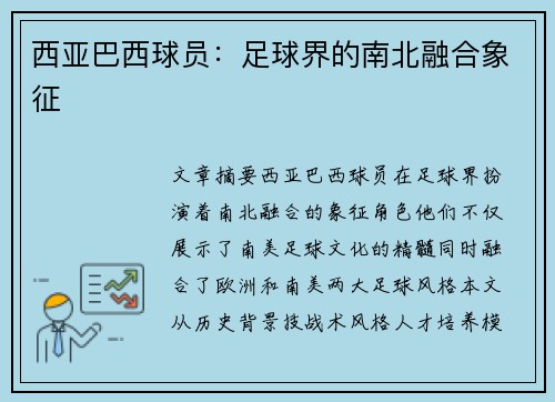 西亚巴西球员：足球界的南北融合象征