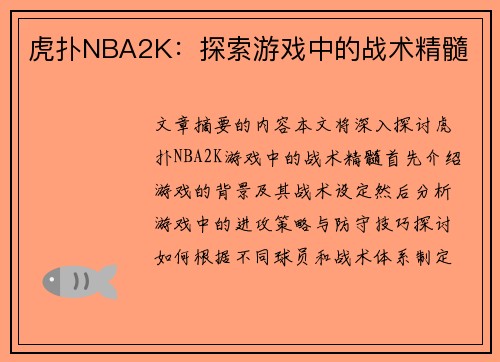 虎扑NBA2K：探索游戏中的战术精髓
