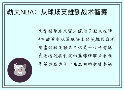 勒夫NBA：从球场英雄到战术智囊