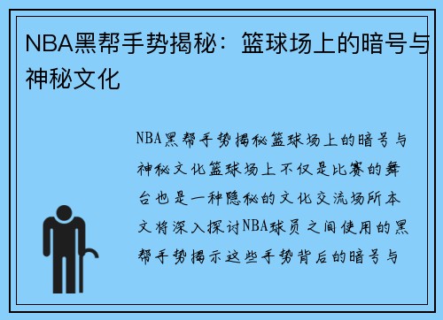 NBA黑帮手势揭秘：篮球场上的暗号与神秘文化