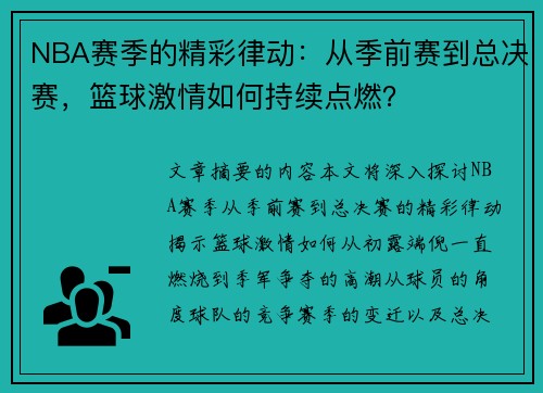 NBA赛季的精彩律动：从季前赛到总决赛，篮球激情如何持续点燃？