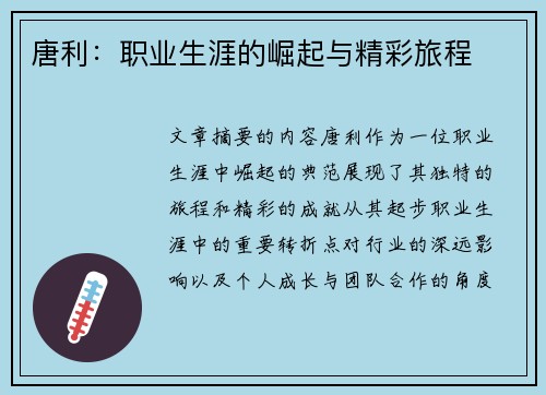 唐利：职业生涯的崛起与精彩旅程