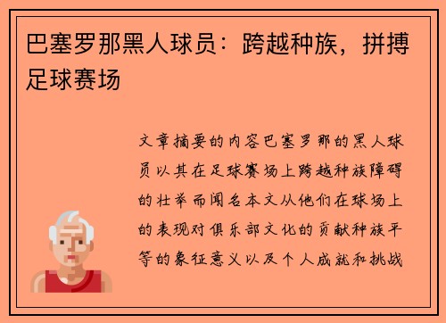 巴塞罗那黑人球员：跨越种族，拼搏足球赛场