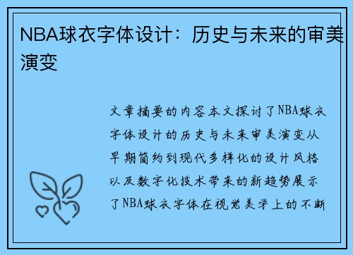 NBA球衣字体设计：历史与未来的审美演变
