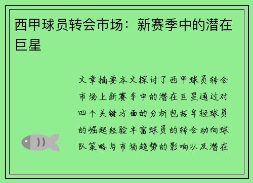 西甲球员转会市场：新赛季中的潜在巨星