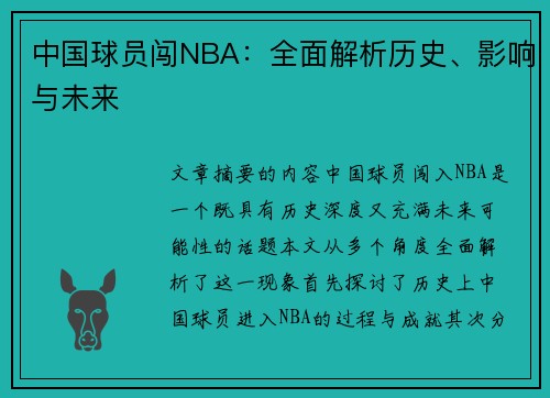 中国球员闯NBA：全面解析历史、影响与未来