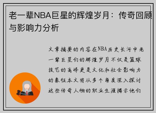老一辈NBA巨星的辉煌岁月：传奇回顾与影响力分析