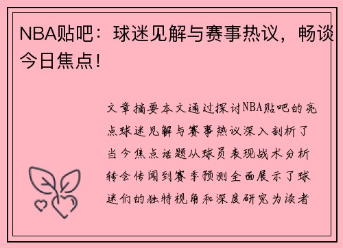 NBA贴吧：球迷见解与赛事热议，畅谈今日焦点！