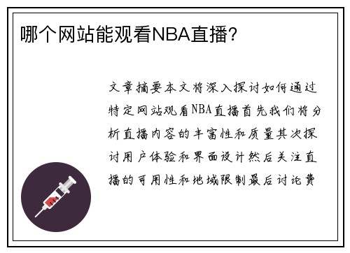 哪个网站能观看NBA直播？