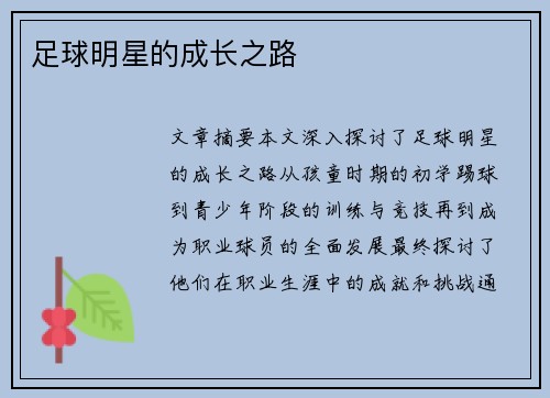 足球明星的成长之路