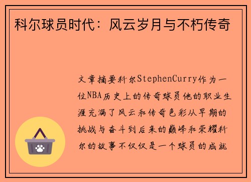 科尔球员时代：风云岁月与不朽传奇
