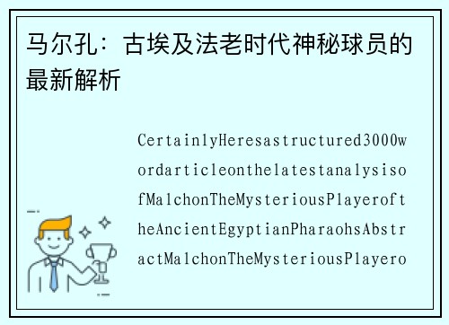 马尔孔：古埃及法老时代神秘球员的最新解析