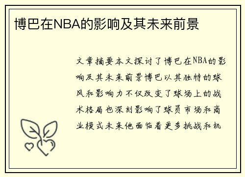 博巴在NBA的影响及其未来前景