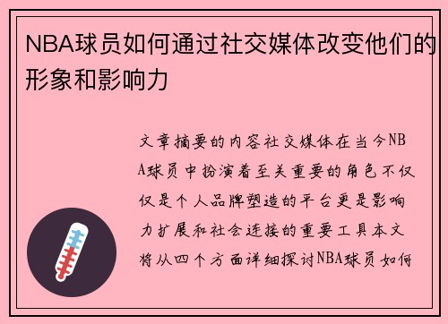 NBA球员如何通过社交媒体改变他们的形象和影响力