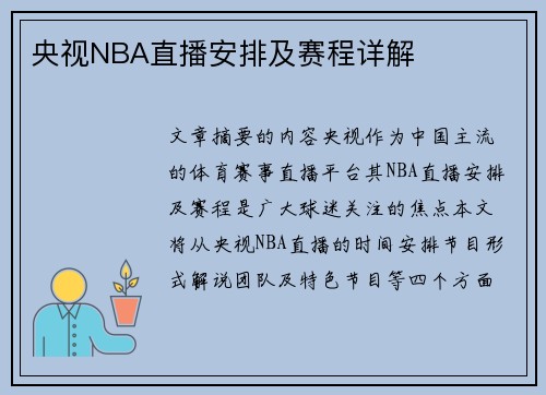 央视NBA直播安排及赛程详解