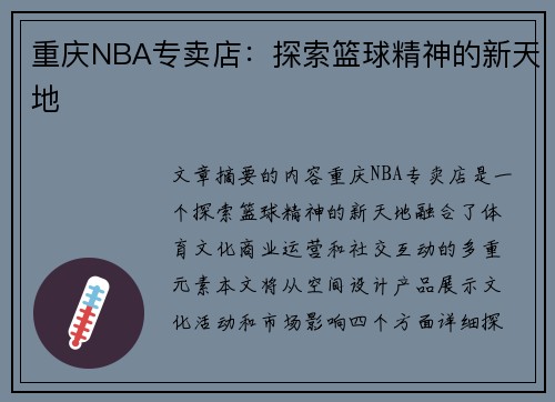 重庆NBA专卖店：探索篮球精神的新天地
