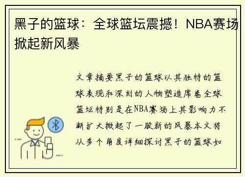 黑子的篮球：全球篮坛震撼！NBA赛场掀起新风暴