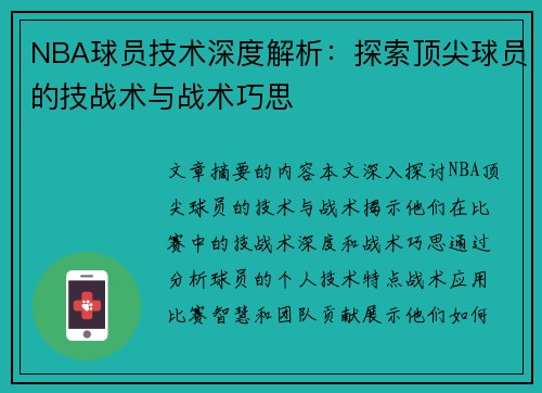 NBA球员技术深度解析：探索顶尖球员的技战术与战术巧思