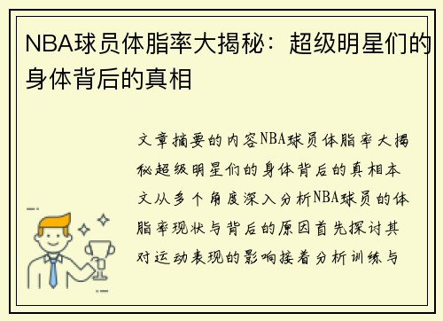 NBA球员体脂率大揭秘：超级明星们的身体背后的真相