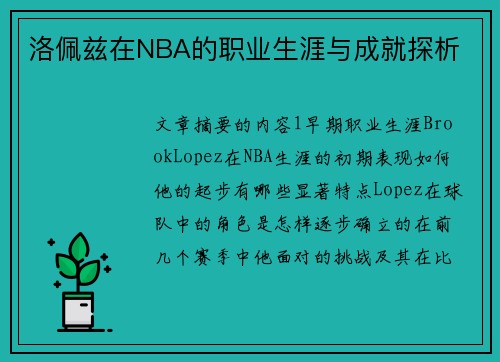 洛佩兹在NBA的职业生涯与成就探析