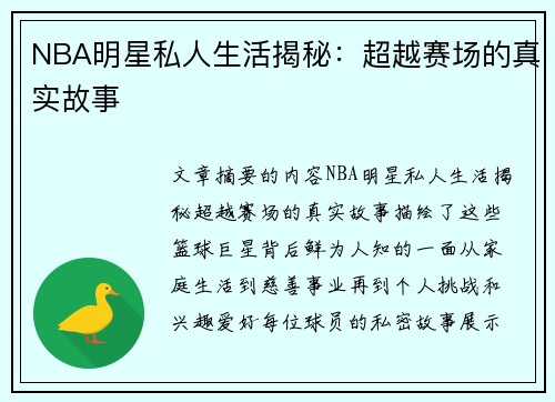 NBA明星私人生活揭秘：超越赛场的真实故事
