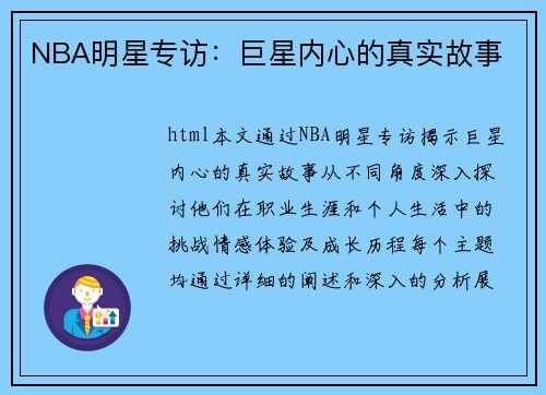 NBA明星专访：巨星内心的真实故事