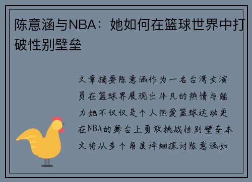 陈意涵与NBA：她如何在篮球世界中打破性别壁垒
