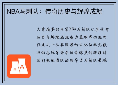 NBA马刺队：传奇历史与辉煌成就