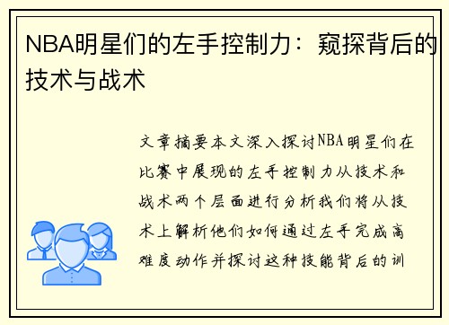 NBA明星们的左手控制力：窥探背后的技术与战术