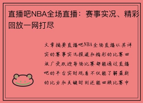 直播吧NBA全场直播：赛事实况、精彩回放一网打尽