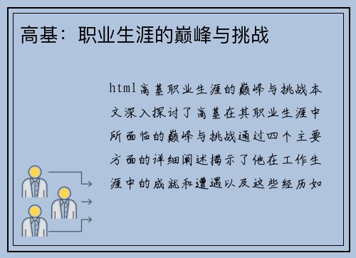 高基：职业生涯的巅峰与挑战