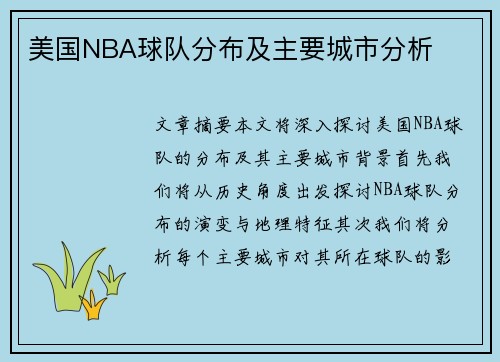 美国NBA球队分布及主要城市分析