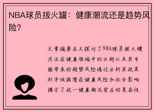 NBA球员拔火罐：健康潮流还是趋势风险？