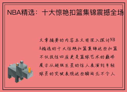 NBA精选：十大惊艳扣篮集锦震撼全场